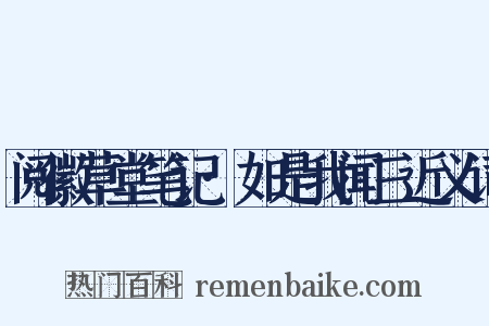 阅徽草堂笔记·如是我闻三近义词是什么意思的图片